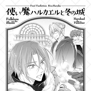 【Web再録】使い魔ハルカエルと冬の城