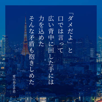 愛のある矛盾