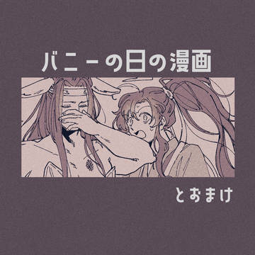 忘羨バニーの日とおまけ