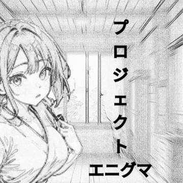 実験プロジェクト