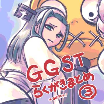 GGST落書きまとめ3(ほぼA.B.A)