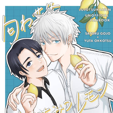 【五乙】8/25新刊サンプル「匂わせははちみつレモンの香り」