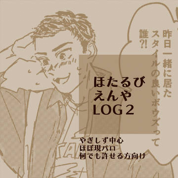 ほたるびえんやLOG２