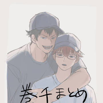 巻千まとめ
