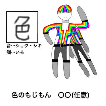「色」のもじもん