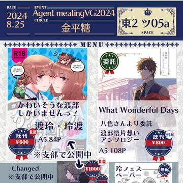 【お品書き】8/25AgentmeatingVG2024【渡玲】