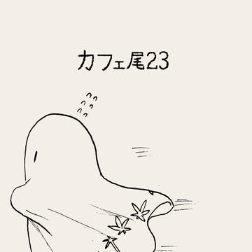 カフェ尾23