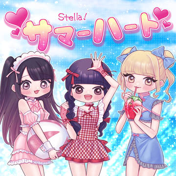 【お仕事】Stella!『サマーハート』ジャケット制作