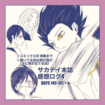 サカデイ本誌感想ログ4