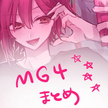 MG4まとめ