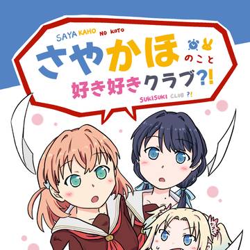 【DL版】さやかほのこと好き好きクラブ?!サンプル