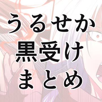 【腐向け】黒受けまとめ4