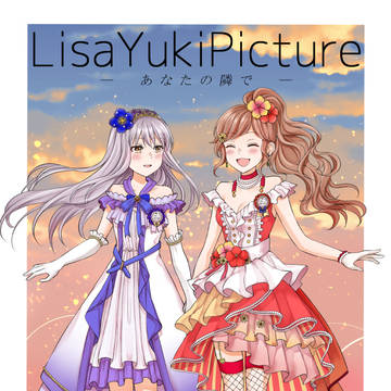 新刊①「LisaYukiPicture-あなたの隣で-」