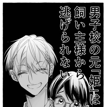 男子校の元「姫」は飼い主様から逃げられない
