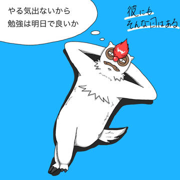 彼にもそんな日はある