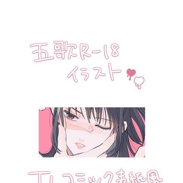 五歌R18イラスト