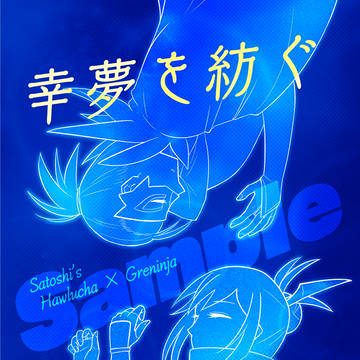 【チャレ！29】幸夢を紡ぐ月輪鏡【サンプル】