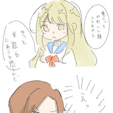 竜ニ女装して