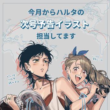 【告知】ハルタ次号予告絵