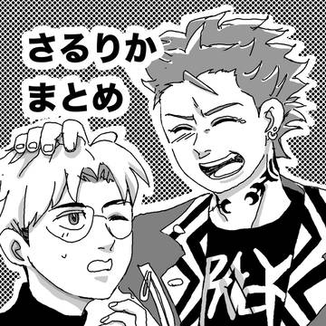 さるりかまとめ