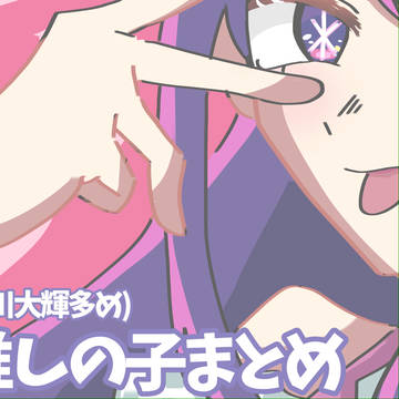 推しの子まとめ