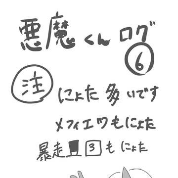 悪魔くんログ6