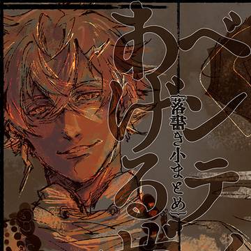 ベンティあげるぜ