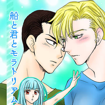 【8/25新刊サンプル】船と君とモラトリアム