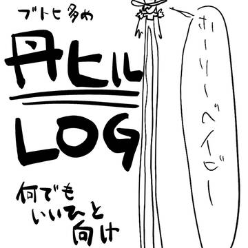 ツイログ