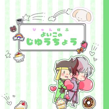 ひゅんぽぷよいこのじゆうちょう