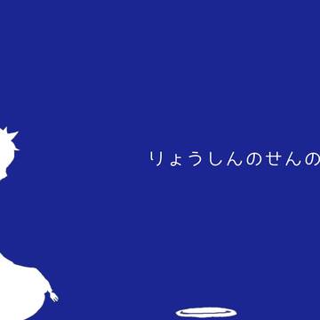 りょうしんのせんのう