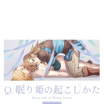 8/25 新刊「Q. 眠り姫の起こしかた」サンプル