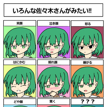 佐々木さん百面相