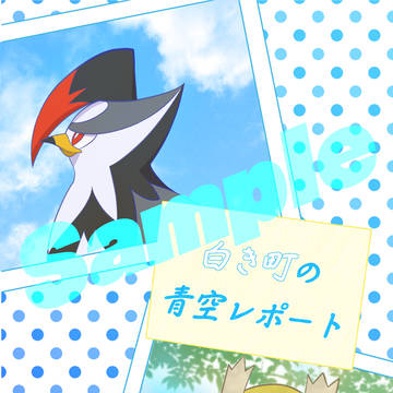 【チャレ！29】彩り翔る、黒橡を辿って【サンプル】
