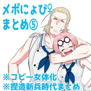 メポにょび♀まとめ⑤