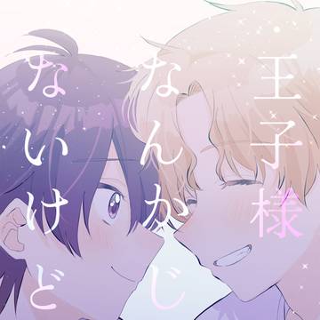 8/25僕カラ新刊ゆ～こ～本②