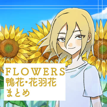 FLOWERS鴨花羽花ログ