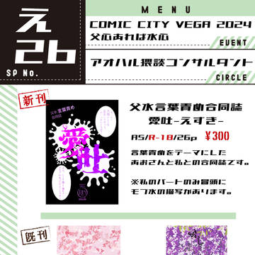 8/25　COMIC CITY VEGA2024　お品書き