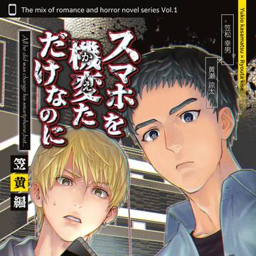 【イベント参加案内】笠黄新刊小説頒布【vega】 【インテ】
