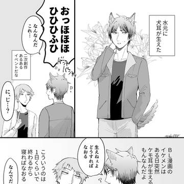 ご都合でケモ耳生えた水元くん