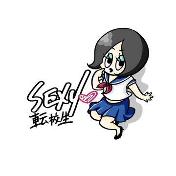 Sexy♡転校生
