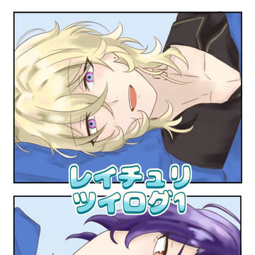 レイチュリログ1
