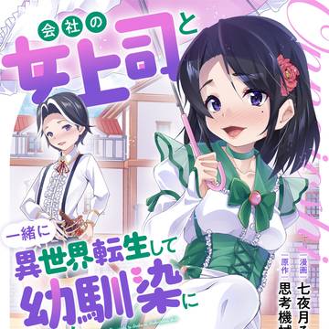 会社の女上司と一緒に異世界転生して幼馴染になった