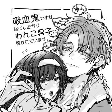 わんこな後輩男子に懐かれてしまった吸血鬼の女の子の話