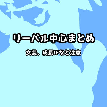 リーバル中心まとめ