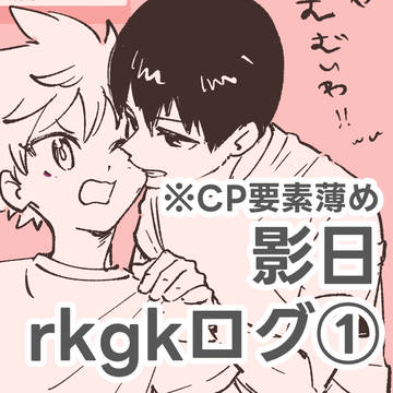 影日腐向けログ①