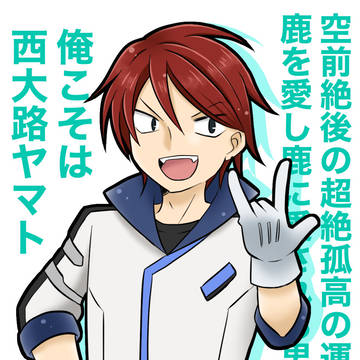 西大路ヤマトくん