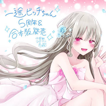 【お知らせ】5周年&合本版発売