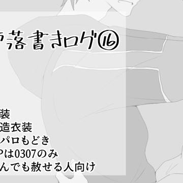 ㌘落書きログ⑯
