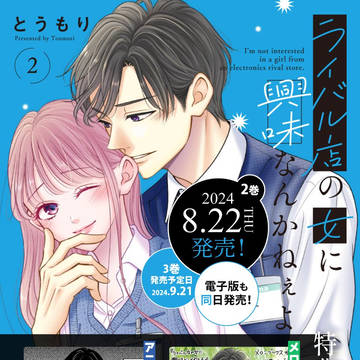 【紙書籍2巻発売】ライバル店の女に興味なんかねぇよ